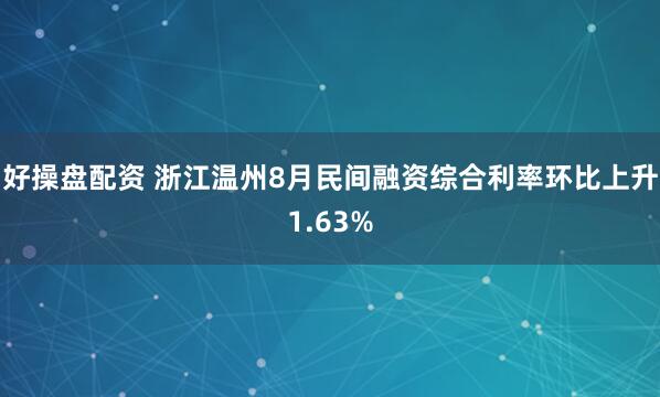 好操盘配资 浙江温州8月民间融资综合利率环比上升1.63%