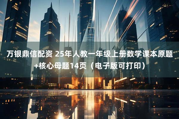 万银鼎信配资 25年人教一年级上册数学课本原题+核心母题14页（电子版可打印）